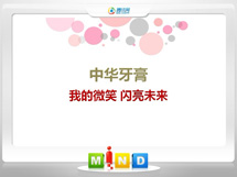 阳泉中华牙膏——我的微笑闪亮未来